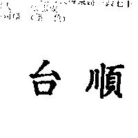 台順