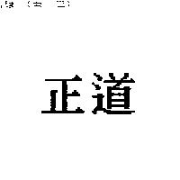 正道