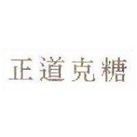正道克糖