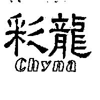 彩龍及 Chyna