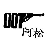 阿松及槍形圖