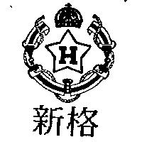 新格及圖