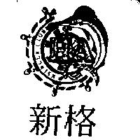 新格及圖十九 HSINGER CLUB