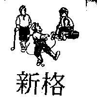 新格及圖 20