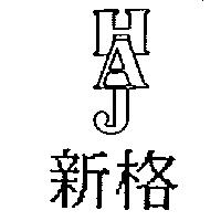 新格及圖二十一