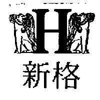 新格及圖二十二