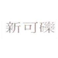 新可礫