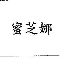 蜜芝娜