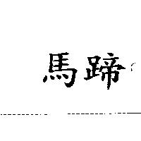 馬蹄