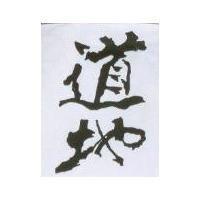 道地