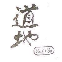 道地