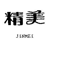 精美 JINMEI