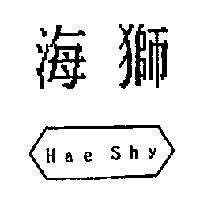 海獅 Hae Shy 及圖