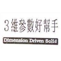3 維參數好幫手 Dimension Driven Solid