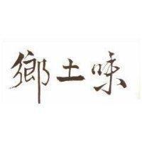 鄉土味