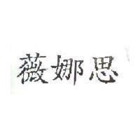 薇娜思