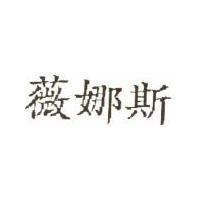 薇娜斯