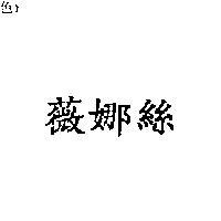 薇娜絲