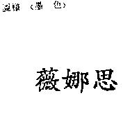 薇娜思