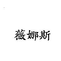 薇娜斯