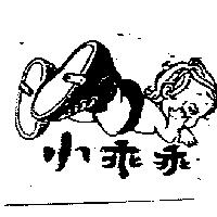 小乖乖及圖