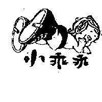 小乖乖及圖