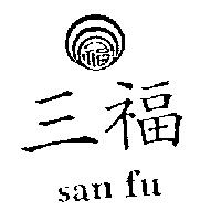 三福及圖 SAN FU