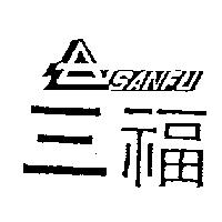 三福及圖 SANFU