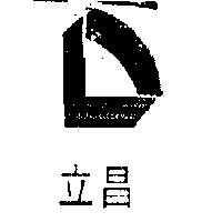 立昌及圖
