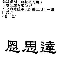 恩思達