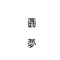 圓夢