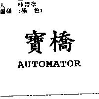 寶僑 AUTOMATOR