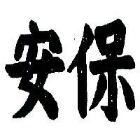 安保