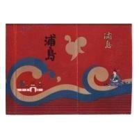 浦島及圖