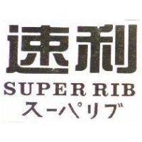 SUPER RIB 速利