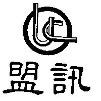 盟訊及圖