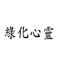 綠化心靈
