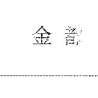 金都