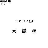天蠍星 TENSHE-STAR