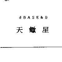 天蠍星 dBASE&9