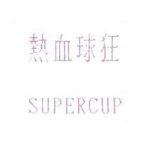 熱血球狂 SUPERCUP