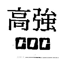 高強及圖
