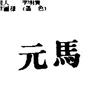 萊茵富邑