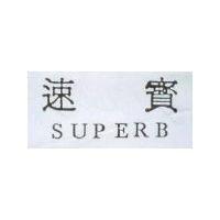 速寶 SUPERB