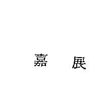 嘉展