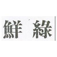鮮綠