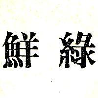 鮮綠