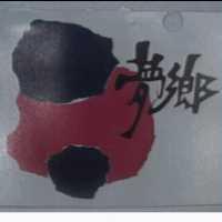 夢鄉及圖