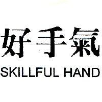 好手氣 SKILLFUL HAND