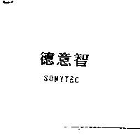 德意智 SONYTEC